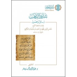 شذور الذهب رسائل وفصول