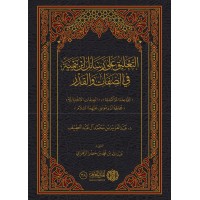 التعليق على رسائل ابن تيمية في الصفات والقدر