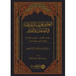 التعليق على رسائل ابن تيمية في الصفات والقدر