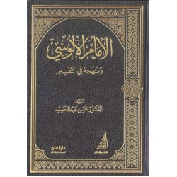 الإمام الألوسي ومنهجه في التفسير