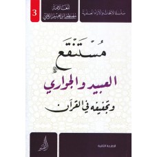 مستنقع العبيد والجواري وتجفيفه في القرأن 