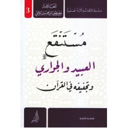 مستنقع العبيد والجواري وتجفيفه في القرأن 