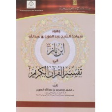 جهود الشيخ عبدالعزيز ابن باز في تفسير القرآن الكريم