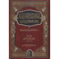 أعلام السنة المنشورة لاعتقاد الطائفة الناجية المنصورة (200 سؤال وجواب في العقيدة الإسلامية)