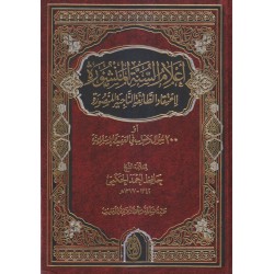 أعلام السنة المنشورة لاعتقاد الطائفة الناجية المنصورة (200 سؤال وجواب في العقيدة الإسلامية)