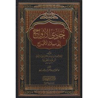 حادي الأرواح إلى بلاد الأفراح