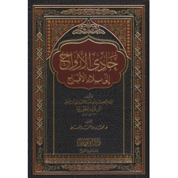 حادي الأرواح إلى بلاد الأفراح