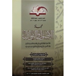 مجلة الأصول والنوازل العدد 5