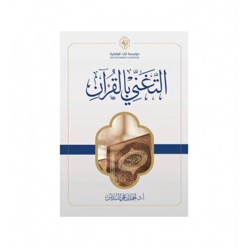 التغني بالقرآن