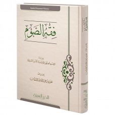 فقه الصوم
