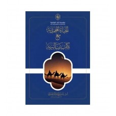 الحياة المحمدية مع كتاب رب البرية