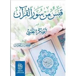 قبس من سور القرآن الكريم