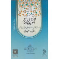 المرصاد رصد الافتئات والافتراء على القرآن والسنة بالقواعد الأصولية