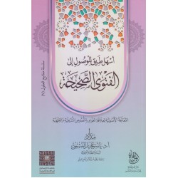 أسهل طريق للوصول إلى الفتوى الصحيحة