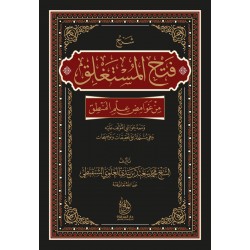 شرح فتح المستغلق من غوامض علم المنطق