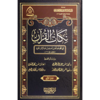 نكات القرآن 2 مجلد