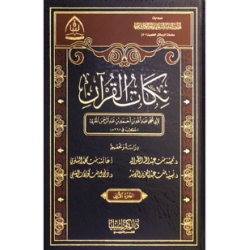 نكات القرآن 2 مجلد