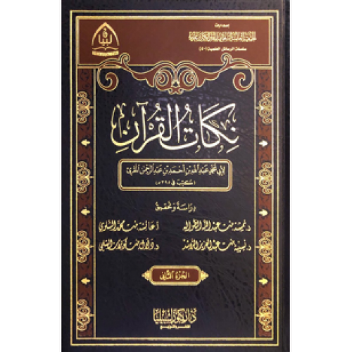 نكات القرآن 2 مجلد