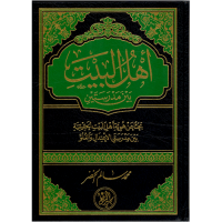 أهل البيت بين مدرستين 