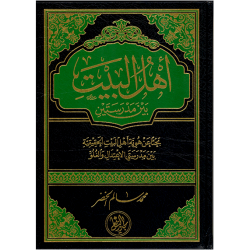 أهل البيت بين مدرستين 