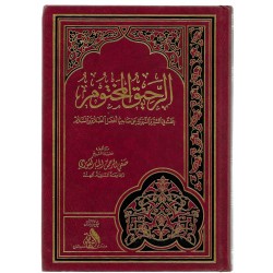 الرحيق المختوم 