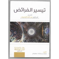 تيسير الفرائض