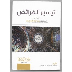 تيسير الفرائض