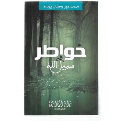 خواطر في سبيل الله 