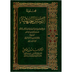 مجموعة الرسائل الحديثية 