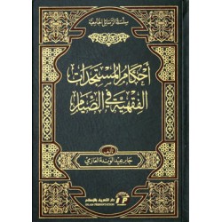 أحكام المستجدات الفقهية في الصيام