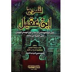 شرح إبن عقيل 