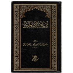 رياض الصالحين