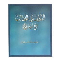 التأدب في الخطاب مع الله
