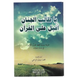 يا طالب الجنان أقبل على القرآن
