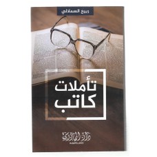 تأملات كاتب 