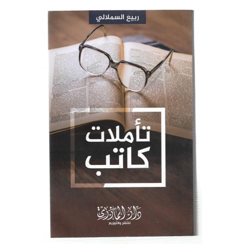 تأملات كاتب 