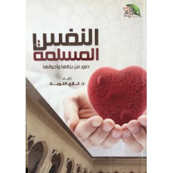 النفس المسلمة