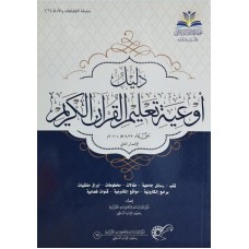 دليل أوعية تعليم القرآن الكريم