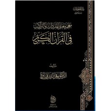 معجم معاني المفردات والتراكيب في القرآن الكريم 