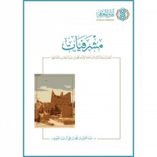 مشرفيات - أبحاث ومقالات عن دعوة الإمام محمد بن عبدالوهاب وعلمائها 