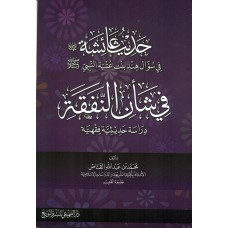 حديث عائشة رضي الله عنها في سؤال هند بنت عتبة النبي صلى الله عليه وسلم - في شأن النفقة دراسة حديثية فقهية 