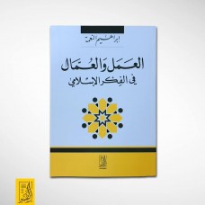 العمل والعمال فى الفكر الإسلامى