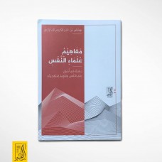 مفاهيم علماء النفس (دراسة فى أصول علم النفس وتقويم لمنهجيته)