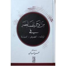 من الوحي إلى العصر في الرشد-العضوض-العلمانية