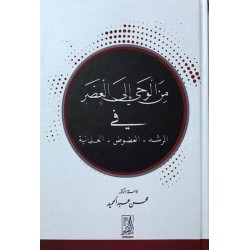 من الوحي إلى العصر في الرشد-العضوض-العلمانية