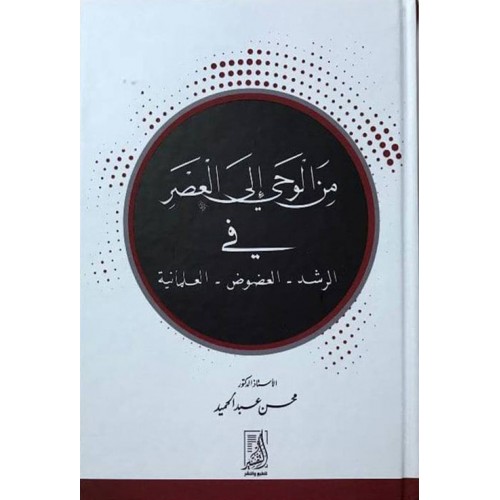 من الوحي إلى العصر في الرشد-العضوض-العلمانية