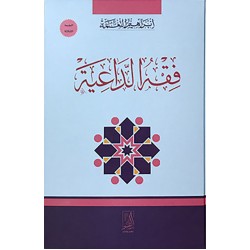 فقه الداعية