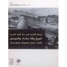 روضة الأخبار في ذكر أفراد الأخيار تاريخ ولاة بغداد والموصل وأمراء بابان وسوران وبهدينان