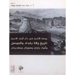 روضة الأخبار في ذكر أفراد الأخيار تاريخ ولاة بغداد والموصل وأمراء بابان وسوران وبهدينان