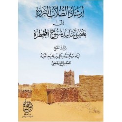 إرشاد الطلاب البررة إلى بعض أسانيد شيوخ المحظرة